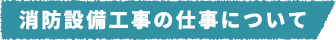 消防設備工事の仕事について